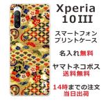 ショッピングxperia 10 iii ケース Xperia 10 III SO-52B SOG04 エクスペリア10 III らふら 名入れ スマホケース 和柄 千代紙ゴールド