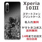 ショッピングxperia 10 iii ケース Xperia 10 III SO-52B SOG04 エクスペリア10 III らふら 名入れ スマホケース 和柄 昇り鯉黒