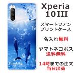 Xperia 10 III エクスペリア10III SO-52B SOG04 らふら 名入れ スマホケース ドルフィン リング