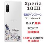 ショッピングxperia 10 iii ケース Xperia 10 III ケース SO-52B SOG04 A102SO エクスペリア10 III カバー ラインストーン かわいい らふら 名入れ フェアリーフラワー