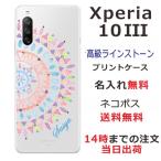 Xperia 10 III SO-52B SOG04 エクスペリア10 III らふら 名入れ スマホケース ラインストーン エスニック