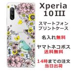 ショッピングxperia 10 iii ケース Xperia 10 III ケース SO-52B SOG04 A102SO エクスペリア10 III カバー らふら 名入れ フラワーバード