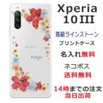 Xperia 10 III エクスペリア10III SO-52B SOG04 らふら 名入れ スマホケース ラインストーン スマホカバー 押し花風 パステルポップンフラワー