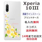 ショッピングxperia 10 iii ケース Xperia 10 III ケース SO-52B SOG04 A102SO エクスペリア10 III カバー ラインストーン かわいい フラワー 花柄 らふら 名入れ 押し花風 プルメリア