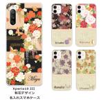 ショッピングエクスペリア Xperia 10 III SO-52B SOG04 エクスペリア10 III らふら 名入れ スマホケース 和柄 和花デザイン