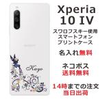 ショッピングエクスペリア Xperia 10 IV SO-52C SOG07 エクスペリア10 IV らふら 名入れ スマホケース ラインストーン フェアリーフラワー