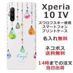 ショッピングxperia 10 iv Xperia 10 IV SO-52C SOG07 エクスペリア10 IV らふら 名入れ スマホケース ラインストーン カラフルしずく