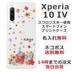 ショッピングxperia 10 iv Xperia 10 IV SO-52C SOG07 エクスペリア10 IV らふら 名入れ スマホケース ラインストーン スマホカバー 押し花風 パステルダンシンフラワー