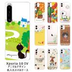 Xperia 10 IV SO-52C SOG07 エクスペリア10 IV らふら 名入れ スマホケース アニマルプリント