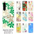 ショッピングxperia 10 iv Xperia 10 IV SO-52C SOG07 エクスペリア10 IV らふら 名入れ スマホケース ハワイアンデザイン