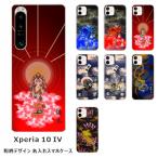Xperia 10 IV SO-52C SOG07 エクスペリア10 IV らふら 名入れ スマホケース 和柄 日本神デザイン