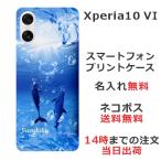Xperia 10 VI SO-52E SOG14 エクスペリア10 VI らふら 名入れ スマホケース ドルフィン リング
