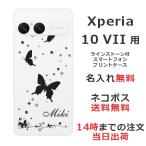 Xperia 10 VII SO-52F SOG16 A502SO エクスペリア10 VII らふら 名入れ スマホケース ラインストーン スリーバタフライ