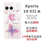 Xperia 10 VII SO-52F SOG16 A502SO エクスペリア10 VII らふら 名入れ スマホケース ラインストーン フライングバタフライ