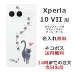 Xperia 10 VII SO-52F SOG16 A502SO エクスペリア10 VII らふら 名入れ スマホケース ラインストーン 黒猫