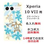 ショッピングエクスペリア Xperia 10 VII SO-52F SOG16 A502SO エクスペリア10 VII らふら 名入れ スマホケース ハワイアン ブルー ホヌ