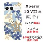 Xperia 10 VII SO-52F SOG16 A502SO エクスペリア10 VII らふら 名入れ スマホケース ハワイアン ネイビー ホヌ