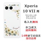 ショッピングエクスペリア Xperia 10 VII SO-52F SOG16 A502SO エクスペリア10 VII らふら 名入れ スマホケース ラインストーン スマホカバー 押し花風 フラワリー ホワイト