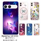 Xperia 10 VII SO-52F SOG16 A502SO エクスペリア10 VII らふら 名入れ スマホケース バタフライデザイン