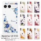 ショッピングエクスペリア Xperia 10 VII SO-52F SOG16 A502SO エクスペリア10 VII らふら 名入れ スマホケース ラインストーン スマホカバー 押し花風 ウィンドーフラワー