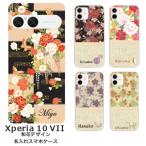 Xperia 10 VII SO-52F SOG16 A502SO エクスペリア10 VII らふら 名入れ スマホケース 和柄 和花デザイン