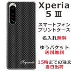 Xperia 5 III SO-53B SOG05 エクスペリア5 III らふら 名入れ スマホケース カーボン ブラック