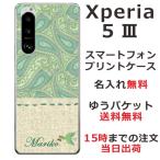 Xperia 5 III SO-53B SOG05 エクスペリア5 III らふら 名入れ スマホケース 北欧デザイン ペイズリー