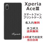 Xperia Ace III SO-53C エクスペリアエース3 らふら 名入れ スマホケース カーボン ブラック