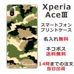 Xperia Ace III SO-53C エクスペリアエース3 らふら 名入れ スマホケース 迷彩 グリーン