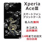 Xperia Ace III SO-53C エクスペリアエース3 らふら 名入れ スマホケース 和柄 漆黒雲海龍