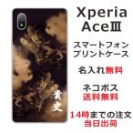 Xperia Ace III SO-53C エクスペリアエース3 らふら 名入れ スマホケース 和柄 昇龍セピア