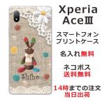 Xperia Ace III SO-53C エクスペリアエース3 らふら 名入れ スマホケース コットンレース風 うさぎ