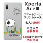 Xperia Ace III SO-53C エクスペリアエース3 らふら 名入れ スマホケース ひつじさん ショーン