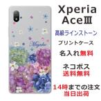 Xperia Ace III SO-53C エクスペリアエース3 らふら 名入れ スマホケース ラインストーン スマホカバー 押し花風 春花