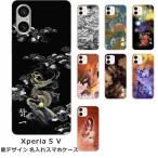 ショッピングエクスペリア Xperia 5 V SO-53D SOG12 エクスペリア5 V らふら 名入れ スマホケース 和柄 龍1デザイン