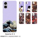 Xperia 5 V SO-53D SOG12 エクスペリア5 V らふら 名入れ スマホケース 和柄 浮世絵デザイン