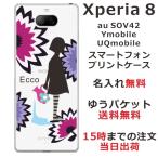Xperia 8 ケース SOV42 エクスペリア8 カバー らふら 名入れ モダン花 少女