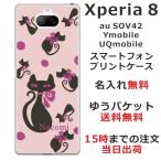 Xperia 8 ケース SOV42 エクスペリア8 カバー らふら 名入れ 和柄 和黒猫