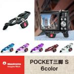 Manfrotto/マンフロット　POCKET三脚　6Color