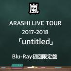 嵐　ARASHI LIVE TOUR 2017-2018 「untitled」【Blu-ray初回限定盤】