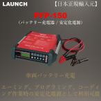 LAUNCH日本正規輸入元 PFP150 バッテリー充電器 コーディング エーミング 安定化充電