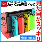 Nintendo Switch スイッチ 充電スタンド Joy-Con コントローラー  充電 充電器 任天堂  ニンテンドースイッチ 充電ドック