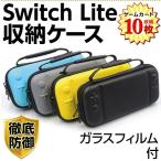 任天堂スイッチ キャリングケースNintendo Switch lite  nintendoスイッチライト スイッチ ポーチ ハードケース