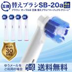 ブラウン オーラルB 互換 電動歯ブラシ 替えブラシ SB-20a 4本入り 送料無料