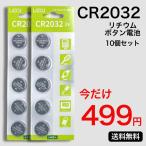 CR2032 リチウムボタン電池 10個 水銀ゼロ 3V スマートキー ポケモンGOプラス