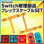 switch フレックスケーブル 修理 Joy-Con ジョイコン パーツ左 右SL SR 交換用