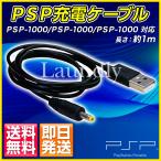 PSP 充電ケーブル USB PSP-1000 PSP-2000 SONY