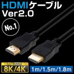 ショッピングhdmiケーブル HDMIケーブル 1m 1.5m 1.8m 4k 8K 3D フルハイビジョン対応 Ver.2.0