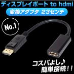 ディスプレイポート HDMI 変換 ケーブル DisplayPort DP ケーブル 変換アダプタ 変換ケーブル PC モニター 接続用