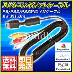 Playstation/PS2/PS3/PSX対応 AVコンポジット ケーブル RCA変換アダプター コンバーター